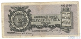 Денежный знак 25 рублей, 1919 г., Полевое Казначейство Северо-Западного Фронта(Генерал Юденич)