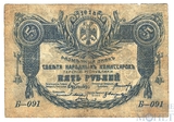 Разменный знак 5 рублей, 1918 г., Терская Республика