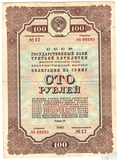 Облигация 100 рублей, 1940 г., ГОСУДАРСТВЕННЫЙ ЗАЕМ ТРЕТЬЕЙ ПЯТИЛЕТКИ(выпуск третьего года)