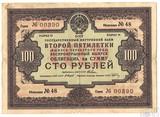 Облигация 100 рублей, 1936 г., Государственный внутренний заем ВТОРОЙ ПЯТИЛЕТКИ