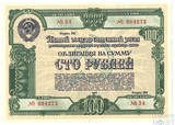 Пятый государственный заем, облигация на сумму 100 рублей, 1950 г.