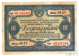 Облигация 10 рублей, 1939 г., ГОСУДАРСТВЕННЫЙ ЗАЕМ ТРЕТЬЕЙ ПЯТИЛЕТКИ(выпуск второго года)