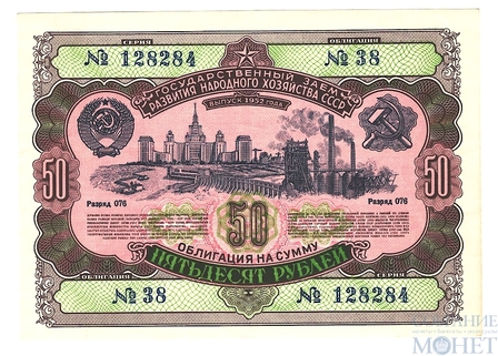 Облигация 50 рублей, 1952 г., ГОСУДАРСТВЕННЫЙ ЗАЕМ РАЗВИТИЯ НАРОДНОГО ХОЗЯЙСТВА СССР