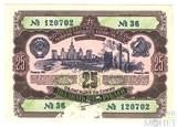 Облигация 25 рублей, 1952 г., ГОСУДАРСТВЕННЫЙ ЗАЕМ РАЗВИТИЯ НАРОДНОГО ХОЗЯЙСТВА СССР