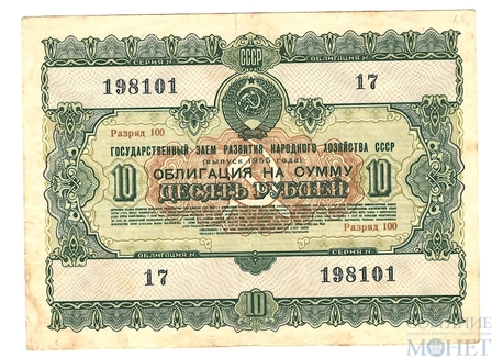 Облигация 10 рублей, 1955 г., ГОСУДАРСТВЕННЫЙ ЗАЕМ РАЗВИТИЯ НАРОДНОГО ХОЗЯЙСТВА СССР