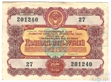 Облигация 25 рублей, 1956 г., ГОСУДАРСТВЕННЫЙ ЗАЕМ РАЗВИТИЯ НАРОДНОГО ХОЗЯЙСТВА СССР