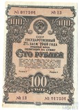Государственный 2% заем, облигация на сумму 100 рублей, 1948 г.