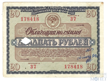Облигация 20 рублей, 1966 г., Государственный 3% внутренний выигрышный заем