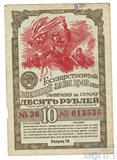 Облигация 10 рублей, 1942 г., Государственный ВОЕННЫЙ ЗАЕМ