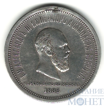 1 рубль, серебро, 1883 г.,"На коронацию императора Александра III"
