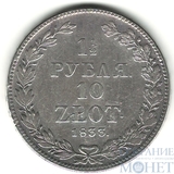 Русско-польская монета, серебро, 1833 г., 1 1/2 руб. - 10 золт, НГ