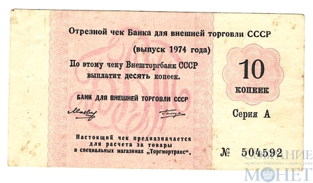 10 копеек, 1974 г., отрезной чек Банка для внешней торговли СССР "Торгмортранса"