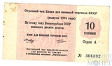 10 копеек, 1974 г., отрезной чек Банка для внешней торговли СССР "Торгмортранса"