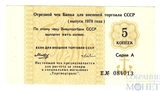 5 копеек, 1978 г., отрезной чек Банка для внешней торговли СССР "Торгмортранса"