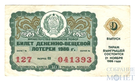 Билет денежно-вещевой лотереи, 21 ноября 1986 года, Министерство Финансов РСФСР, выпуск 9