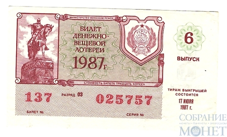 Билет денежно-вещевой лотереи, 17 июля 1987 года, Министерство Финансов РСФСР, выпуск 6
