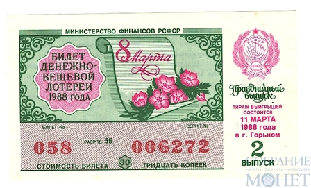 Билет денежно-вещевой лотереи, 11 марта 1988 года, выпуск 2,"ПРАЗДНИЧНЫЙ ВЫПУСК" в г. Горьком