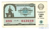 Билет денежно-вещевой лотереи, 17 ноября 1989 года, Министерство Финансов РСФСР, выпуск 9 в г. Тамбове