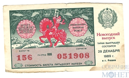 Билет денежно-вещевой лотереи, 29 декабря 1989 года, "НОВОГОДНИЙ ВЫПУСК" в г. Рязани