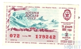 Билет денежно-вещевой лотереи, 14 декабря 1991 года, выпуск 2, ДОСААФ СССР
