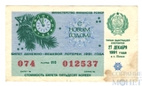 Билет денежно-вещевой лотереи, 27 декабря 1991 г. в г. Пензе