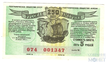 Билет "250 лет Русская Америка", 15 июня 1991 года в г. Владивостоке, ГЕОГРАФИЧЕСКОЕ ОБЩЕСТВО СССР