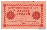 Государственный кредитный билет 10 рублей, 1918 г., кассир-Лошкин