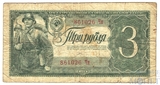 Государственный казначейский билет СССР 3 рубля, 1938 г.