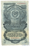 Государственный казначейский билет СССР 5 рублей, 1947 г.