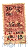 Гербовая марка вооруженных сил юга России, 5 копеек(надпечатка 15 копеек) 1919 г.