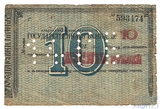 Чек 10 рублей, 1918 г., Владикавказкое отделение Государственного банка