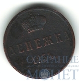 денежка, 1854 г., ЕМ