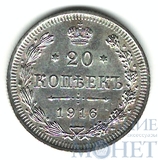 20 копеек, серебро, 1916 г., ВС
