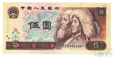 5 юаней, 1980 г., Китай