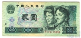 2 юаня, 1990 г., Китай
