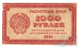 Расчетный знак РСФСР 1000 рублей, 1921 г.