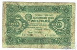 Государственный денежный знак 5 рублей, 1923 г., II выпуск