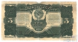 Государственный казначейский билет СССР 3 рубля, 1925 г.