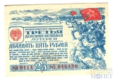 Третья денежно-вещевая лотерея, 25 рублей, 1943 г.