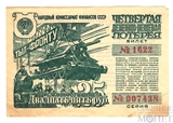 Четвертая денежно-вещевая лотерея, 25 рублей, 1944 г.