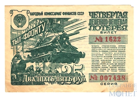 Четвертая денежно-вещевая лотерея, 25 рублей, 1944 г.