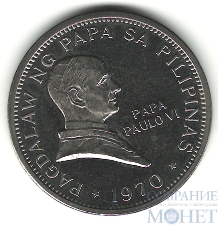 1 песо, 1970 г., Филиппины,"Визит папы Павла VI"