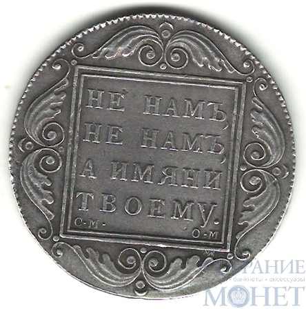 1 рубль, серебро, 1800 г., СМ ОМ