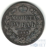 1 рубль, серебро, 1844 г., КБ