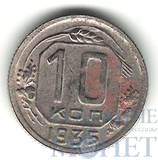 10 копеек, 1935 г.