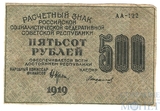 Расчетный знак РСФСР 500 рублей, 1919 г., кассир-Стариков