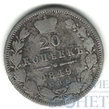 20 копеек, серебро, 1849 г., СПБ ПА