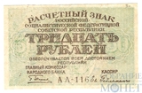 Расчетный знак РСФСР 30 рублей, 1919 г., кассир-Ев.Гейльман