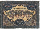 Расчетный знак РСФСР 5000 рублей, 1919 г., кассир-Былинский