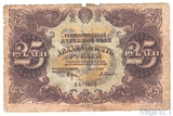 Государственный денежный знак 25 рублей, 1922 г.